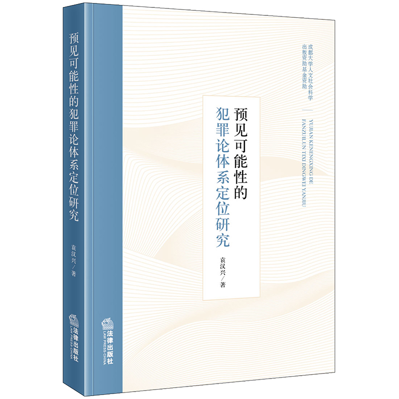 预见可能性的犯罪论体系定位研究