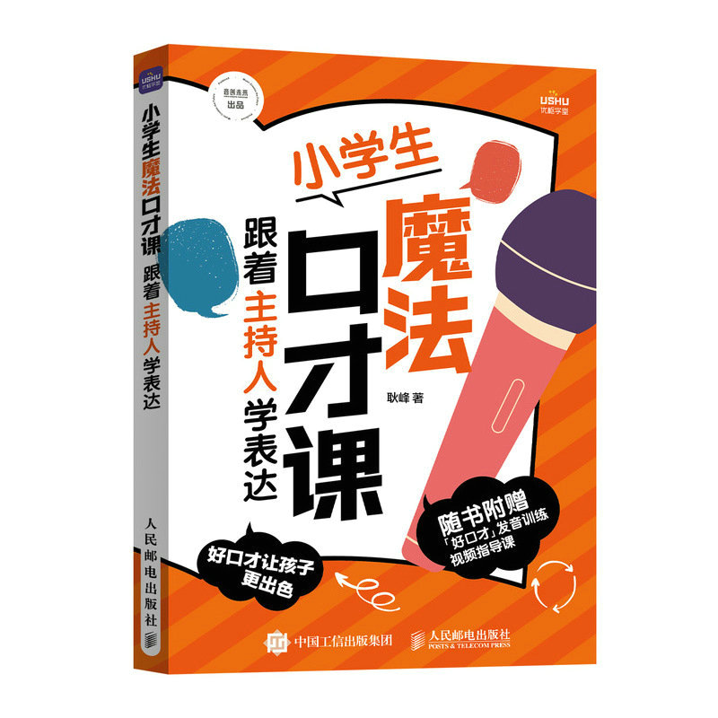 小学生魔法口才课 跟着主持人学表达