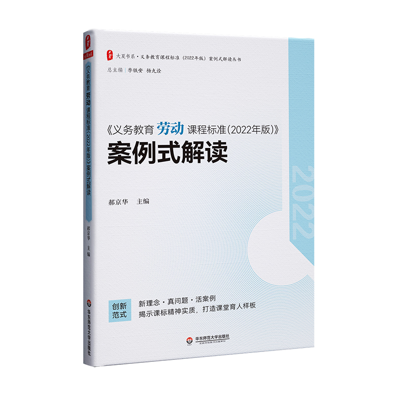 大夏书系·《义务教育劳动课程标准（2022年版）》案例式解读