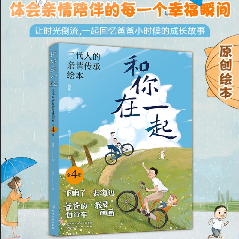 和你在一起 三代人的亲情传承绘本（全4册）