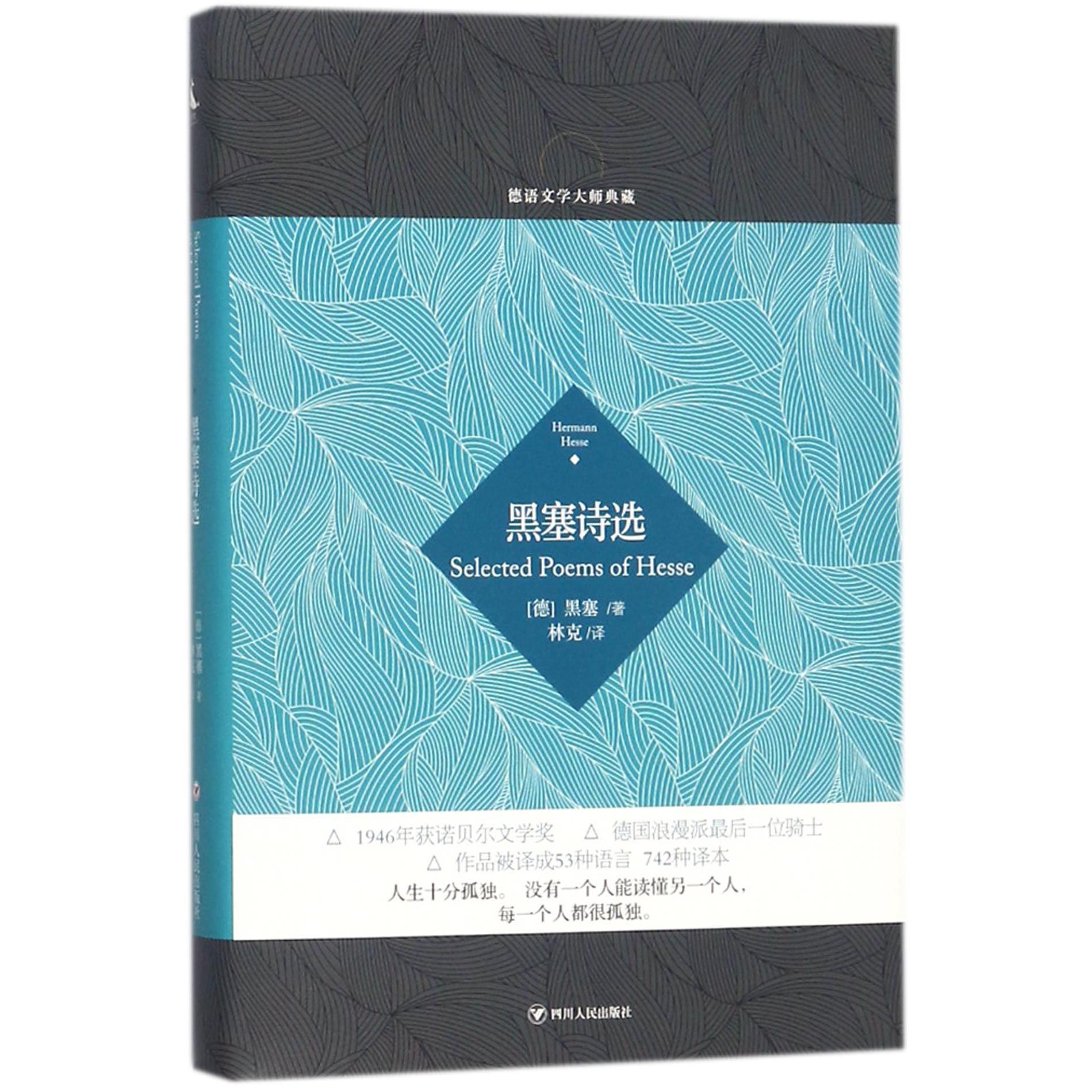 黑塞诗选(精)/德语文学大师典藏