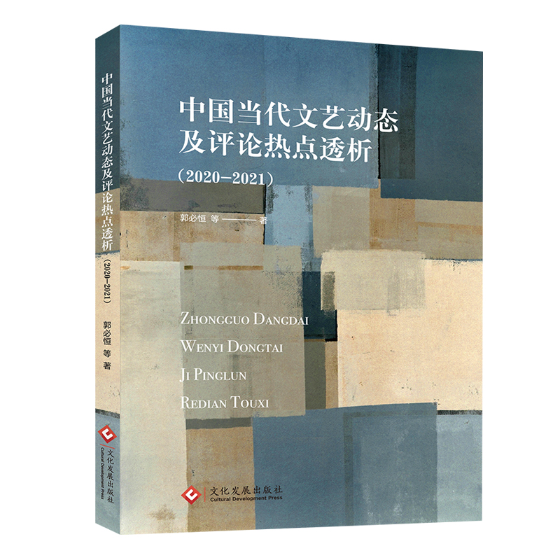 中国当代文艺动态及评论热点透析（2020-2021）