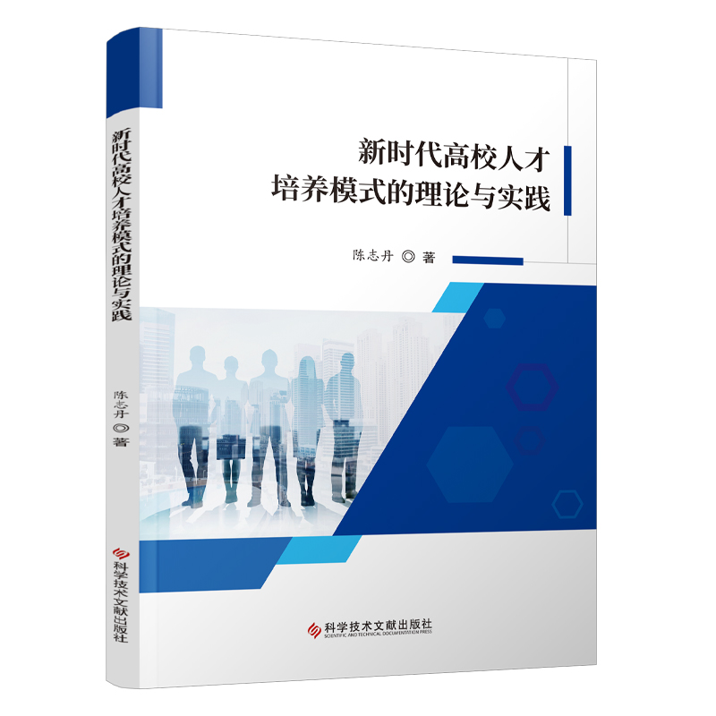 新时代高校人才培养模式的理论与实践