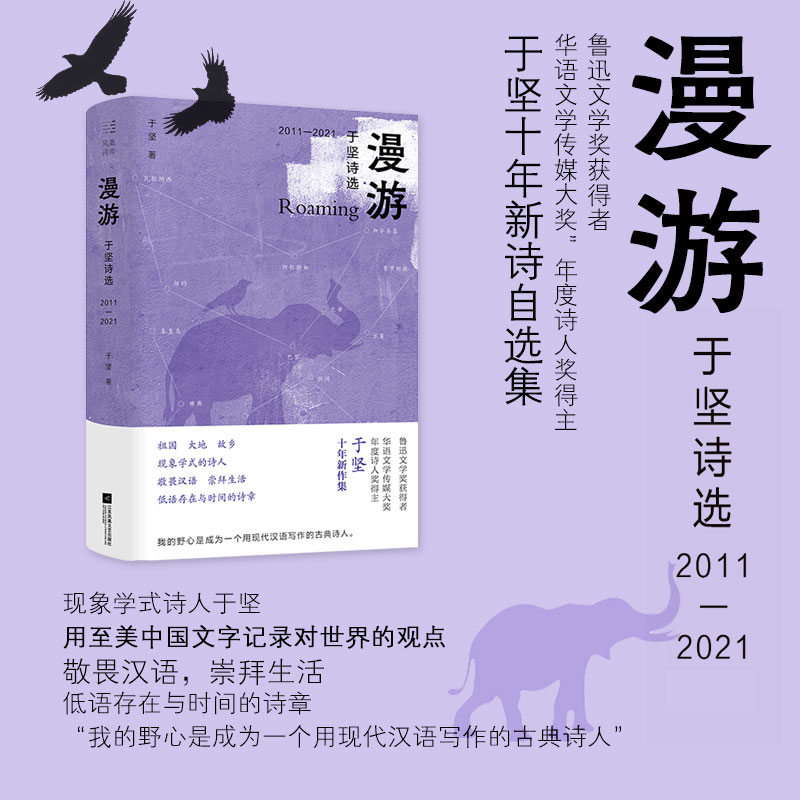 漫游(于坚诗选2011-2021)(精)