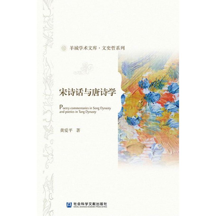 宋诗话与唐诗学/文史哲系列/羊城学术文库