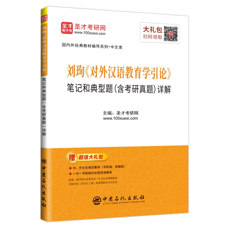 刘珣《对外汉语教育学引论》笔记和典型题（含考研真题）详解