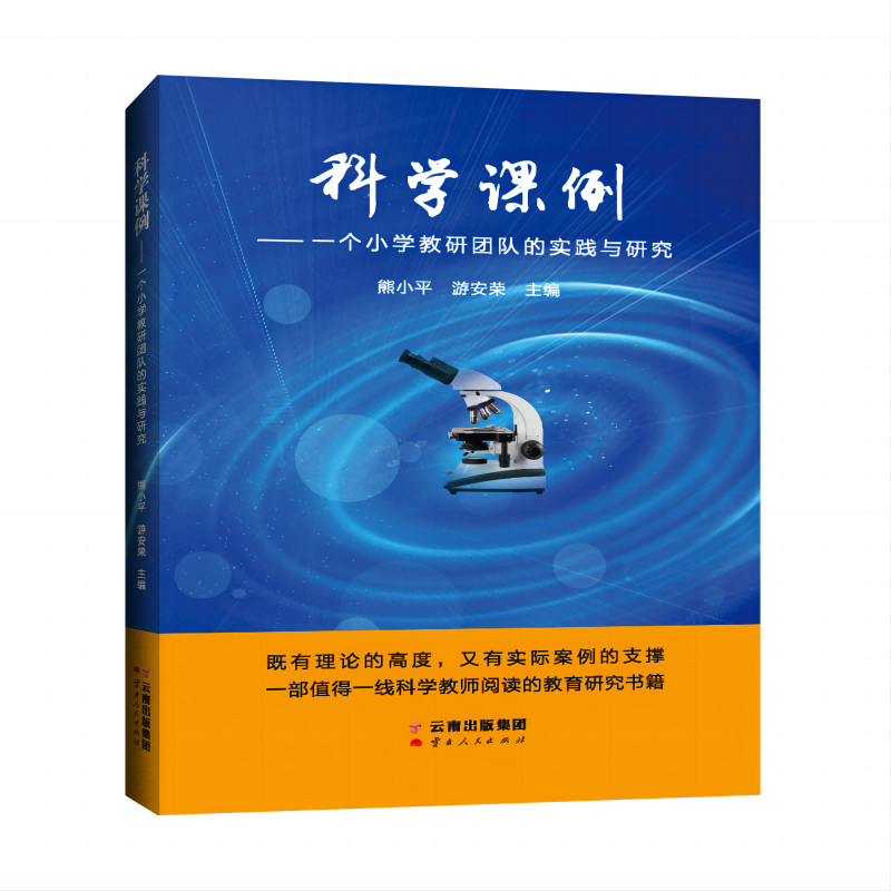 科学课例:一个小学教研团队的实践与研究