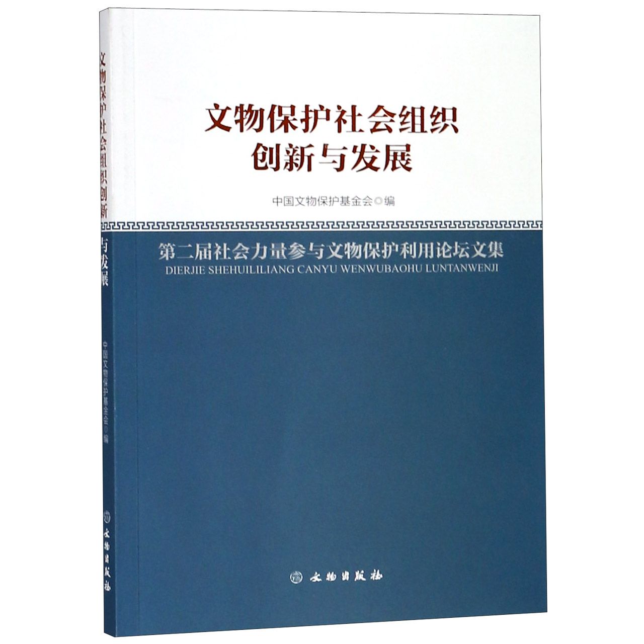 文物保护社会组织创新与发展(第二届社会力量参与文物保护利用论坛文集)