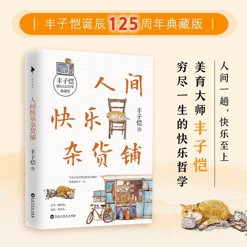 人间快乐杂货铺