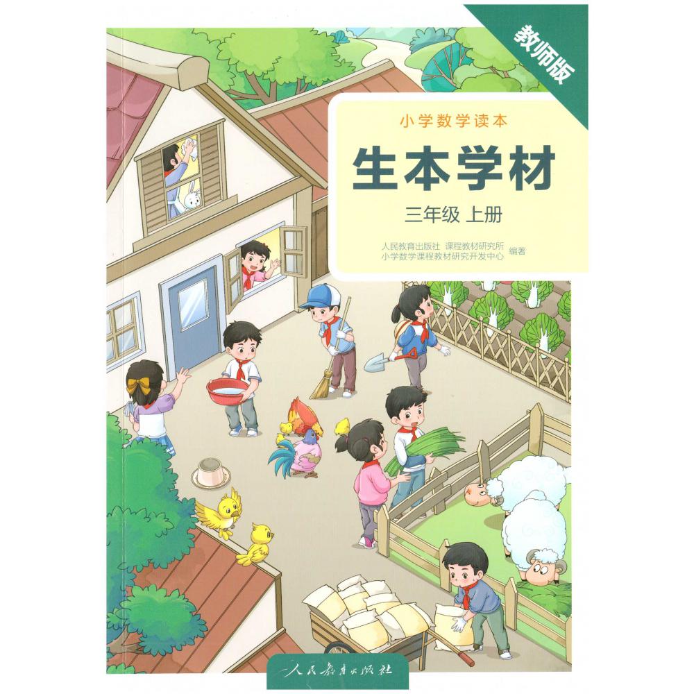 小学数学读本 生本学材 三年级上册（教师版）