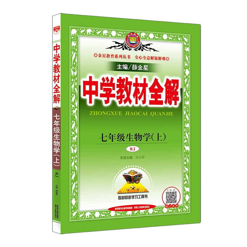 20N教材全解-七年级生物学上(RJ版)20