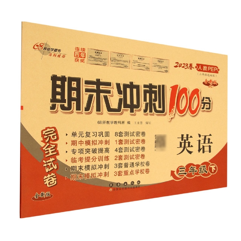 期末冲刺100分英语三年级23春(人教PEP)全新版