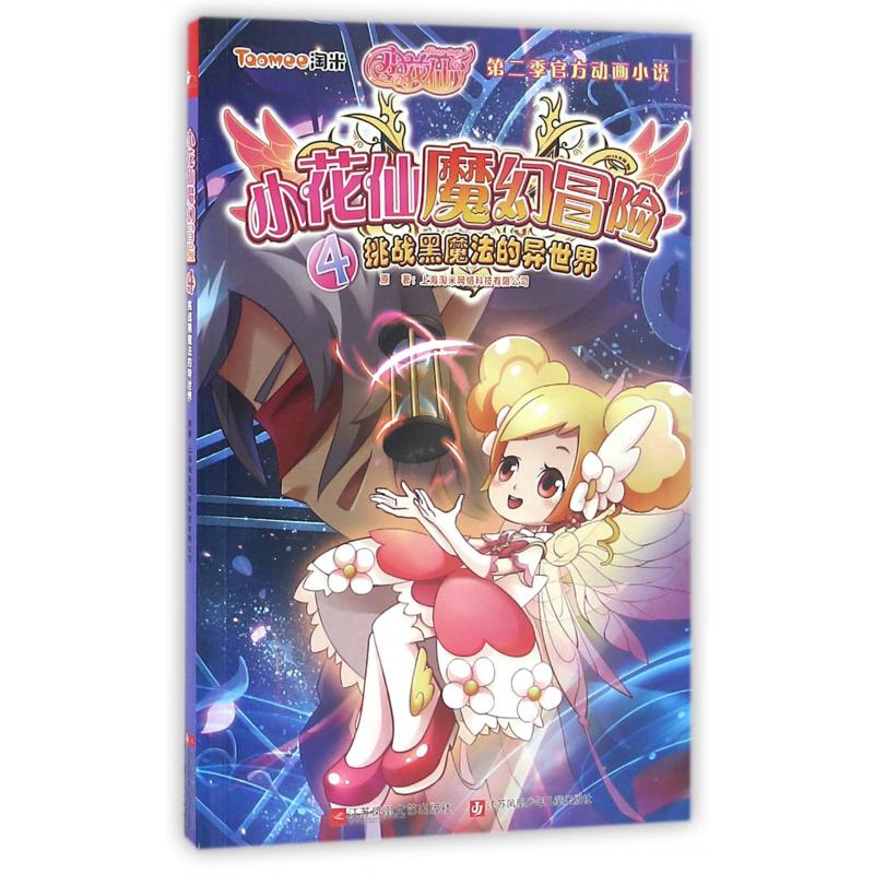 小花仙魔幻冒险(4挑战黑魔法的异世界)