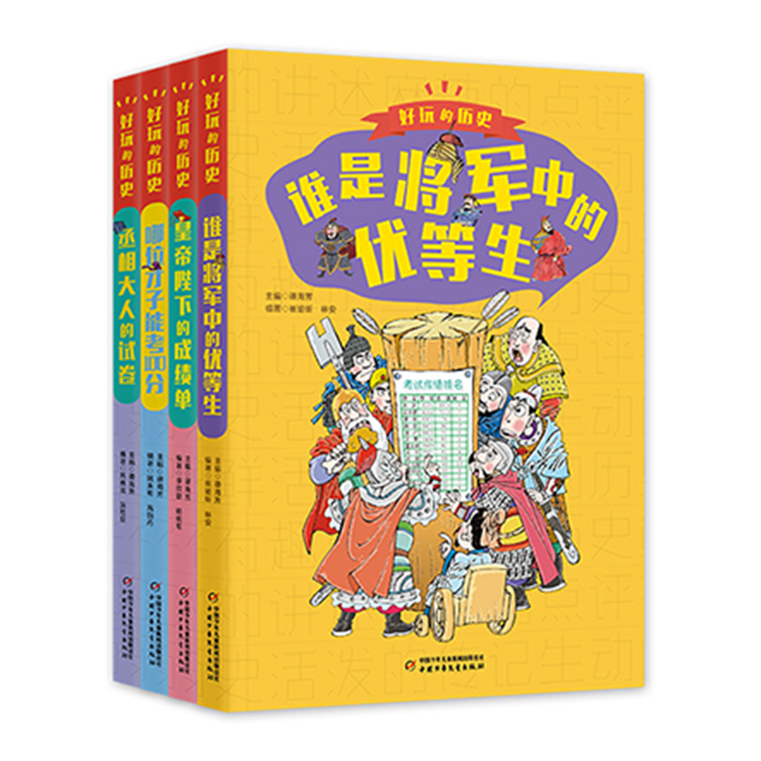 好玩的历史：全彩升级版(全4册）