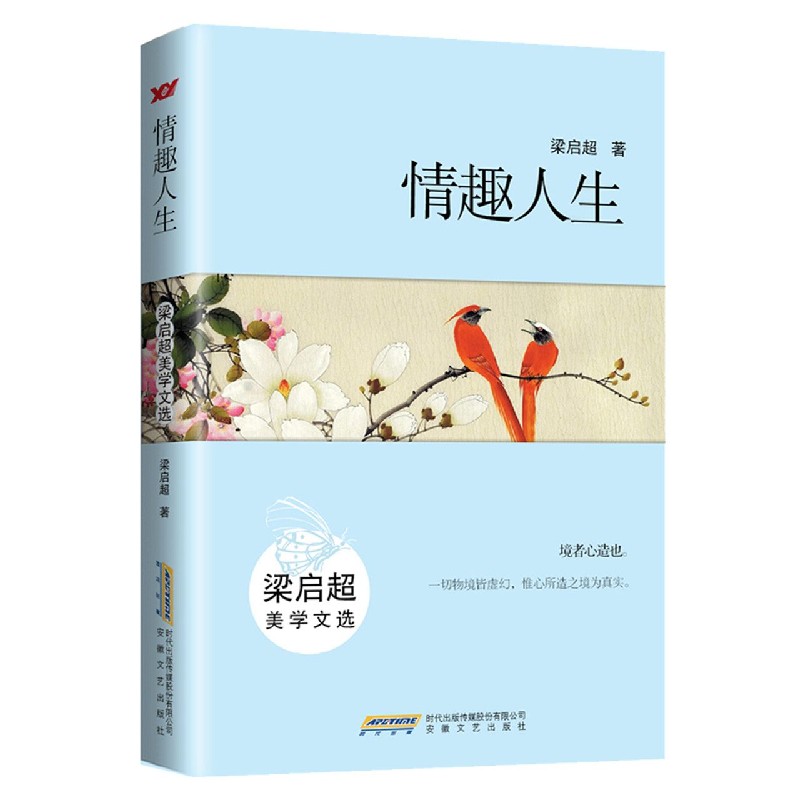 情趣人生(梁启超美学文选)