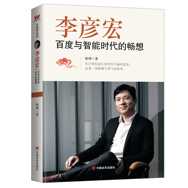 李彦宏(百度与智能时代的畅想)