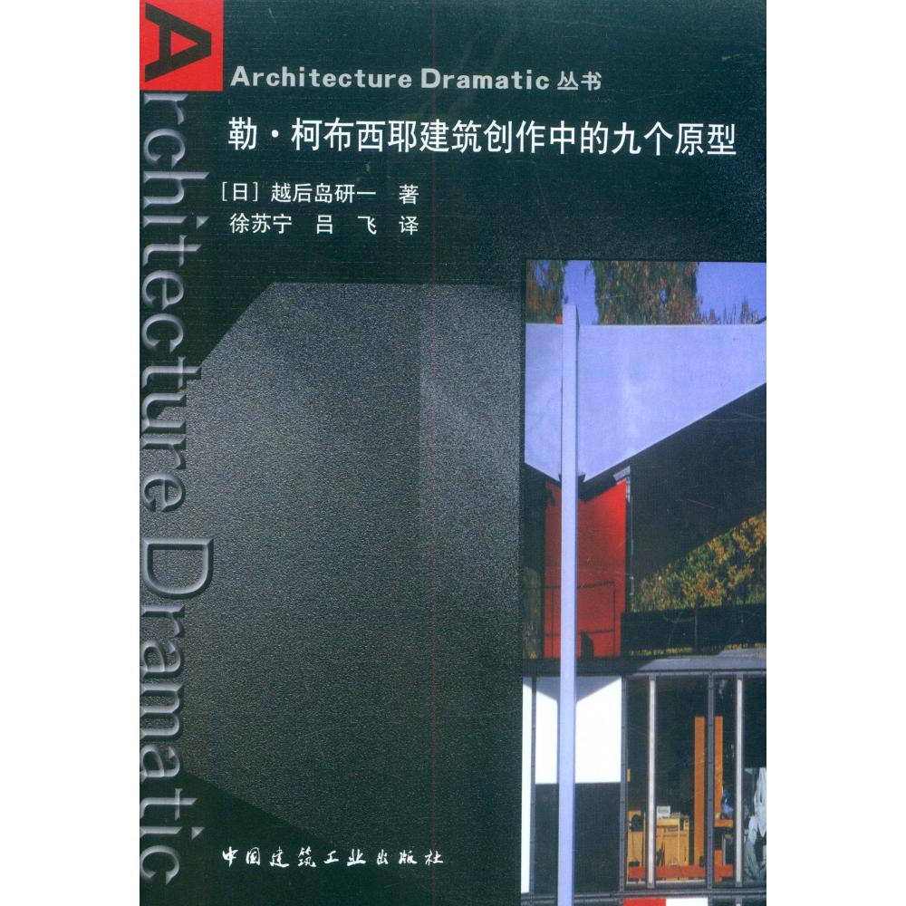 勒·柯布西耶建筑创作中的九个原型/Architecture Dramatic丛书