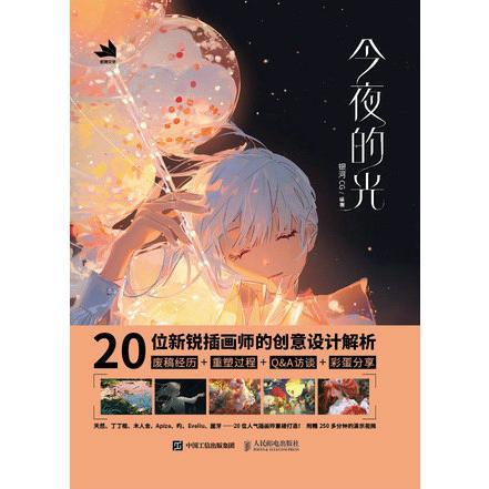 今夜的光--20位新锐插画师的创意设计解析