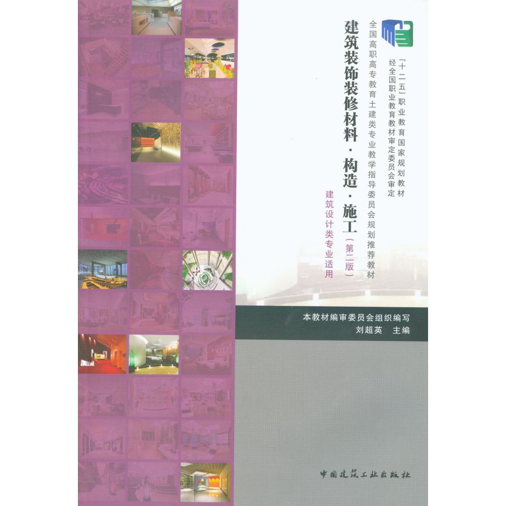 建筑装饰装修材料构造施工(建筑设计类专业适用第2版全国高职高专教育土建类专业教学指导委员会规划推荐教材)