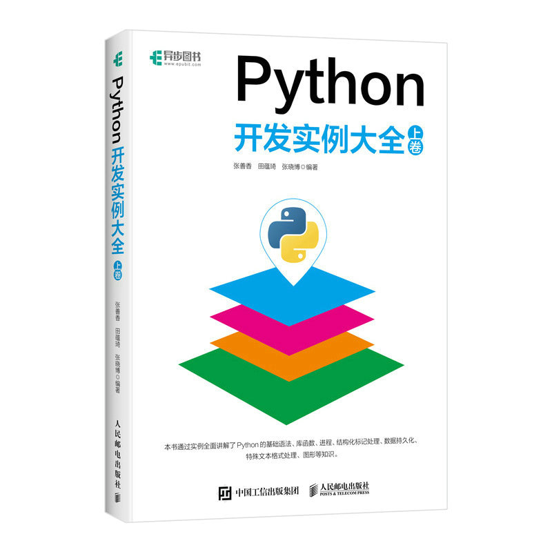 Python开发实例大全 上卷