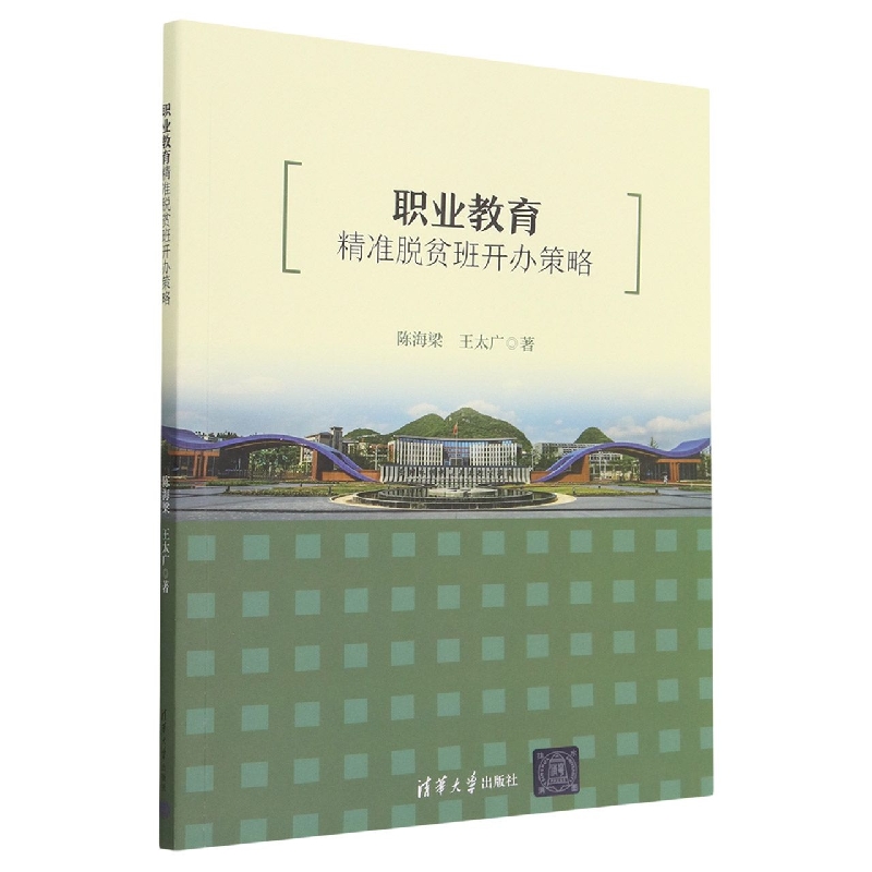 职业教育精准脱贫班开办策略