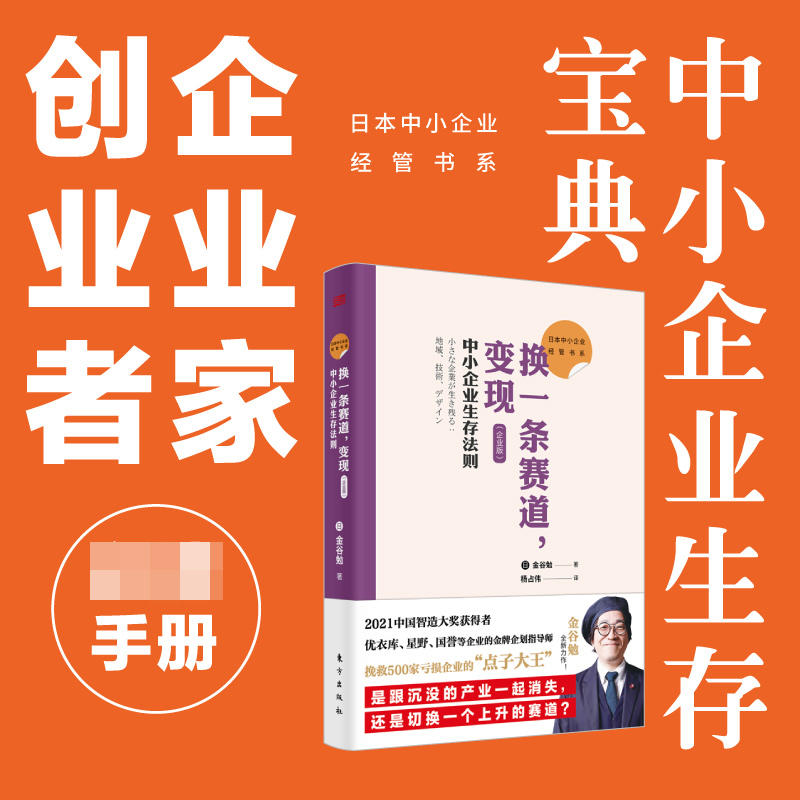 换一条赛道变现(中小企业生存法则企业版)/日本中小企业经管书系