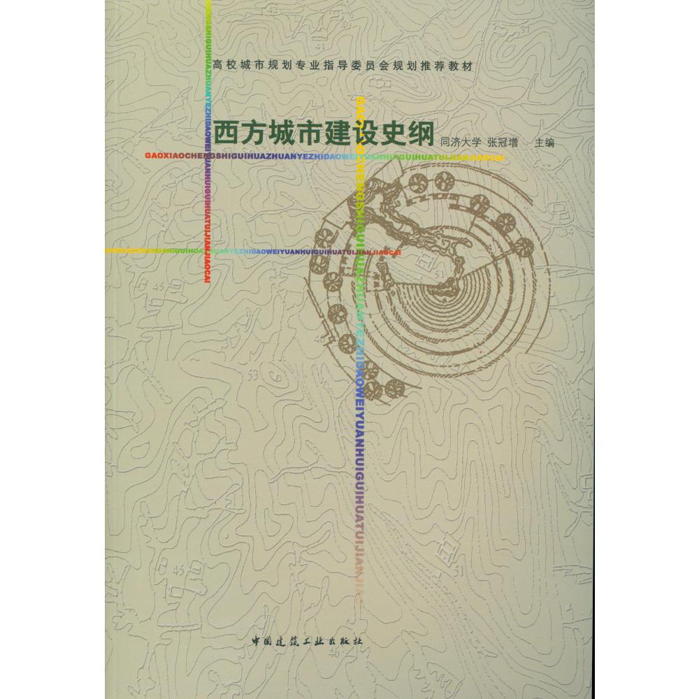 西方城市建设史纲
