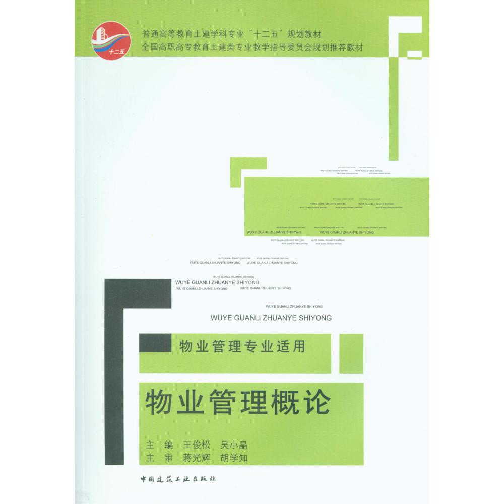 物业管理概论(物业管理专业适用普通高等教育土建学科专业十二五规划教材)
