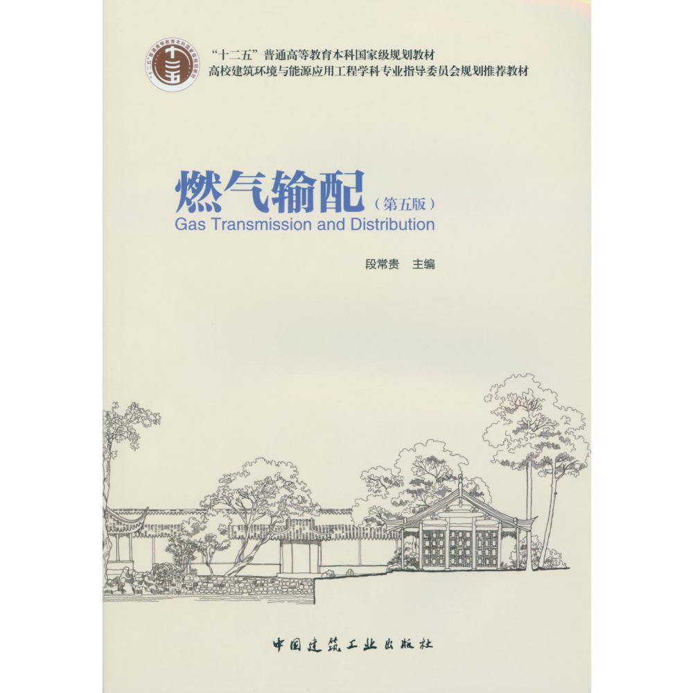 燃气输配(第5版高校建筑环境与能源应用工程学科专业指导委员会规划推荐教材)