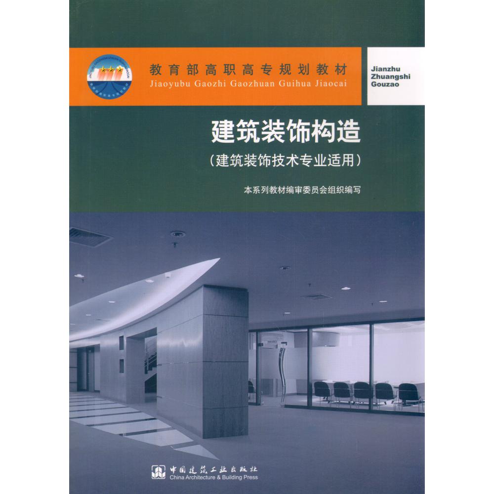 建筑装饰构造(建筑装饰技术专业适用)