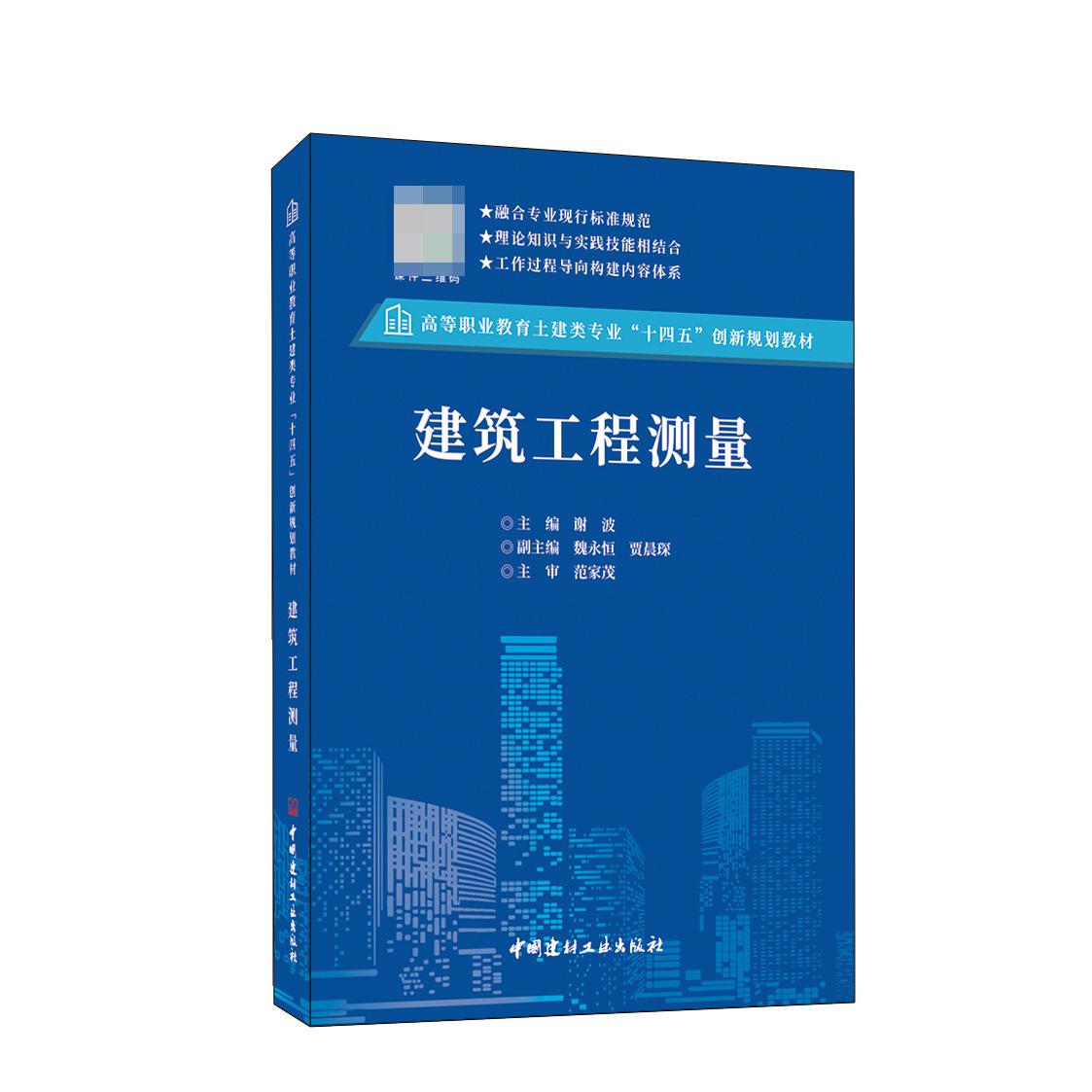 建筑工程测量/高等职业教育土建类专业“十四五”创新规划教材