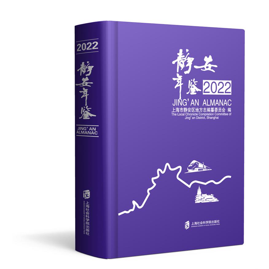 静安年鉴（2022）