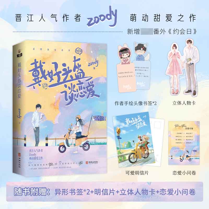 戴好头盔谈恋爱