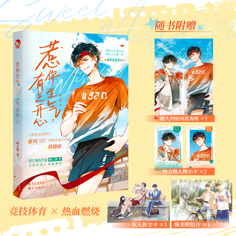 惹你生气，有点开心（青春校园情感小说）