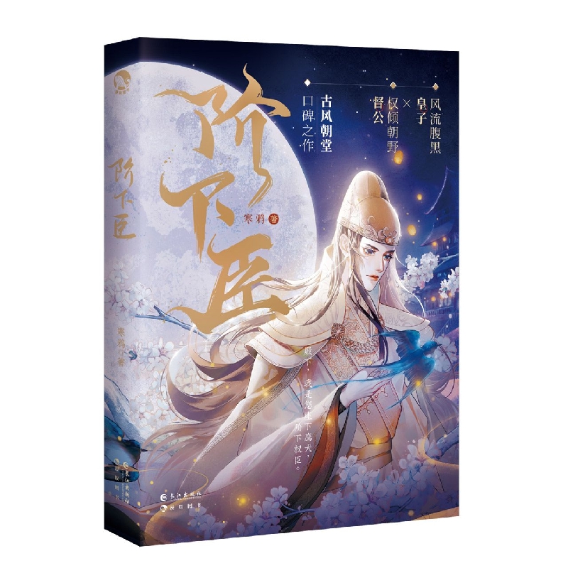 阶下臣(古风情感救赎小说)