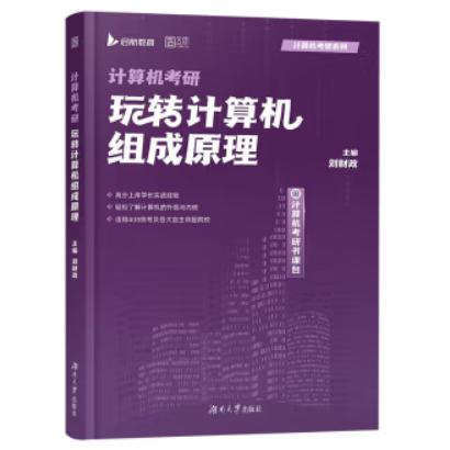 2024《计算机考研—玩转计算机组成原理》