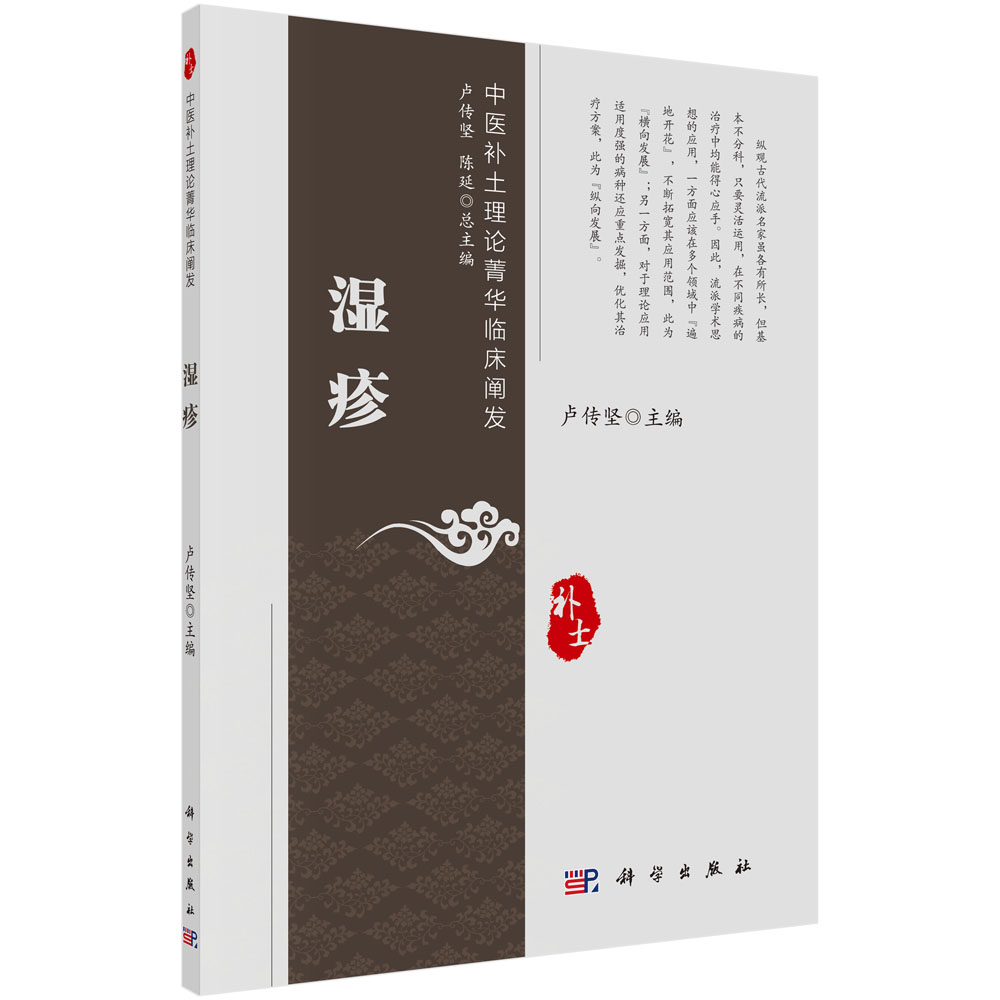 湿疹/中医补土理论菁华临床阐发
