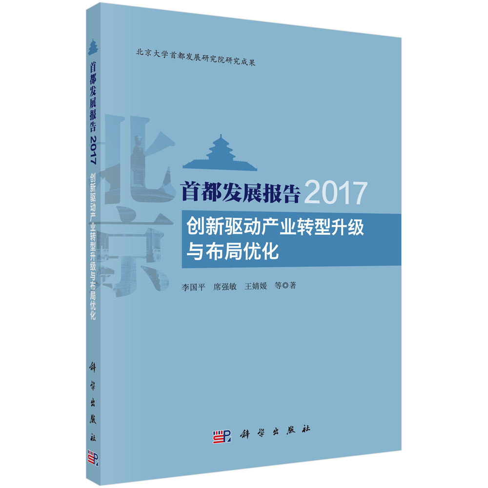 首都发展报告(2017创新驱动产业转型升级与布局优化)