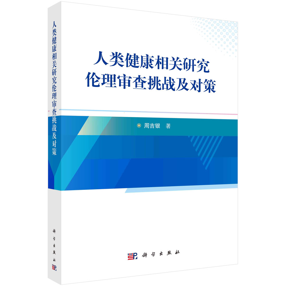 人类健康相关研究伦理审查挑战及对策