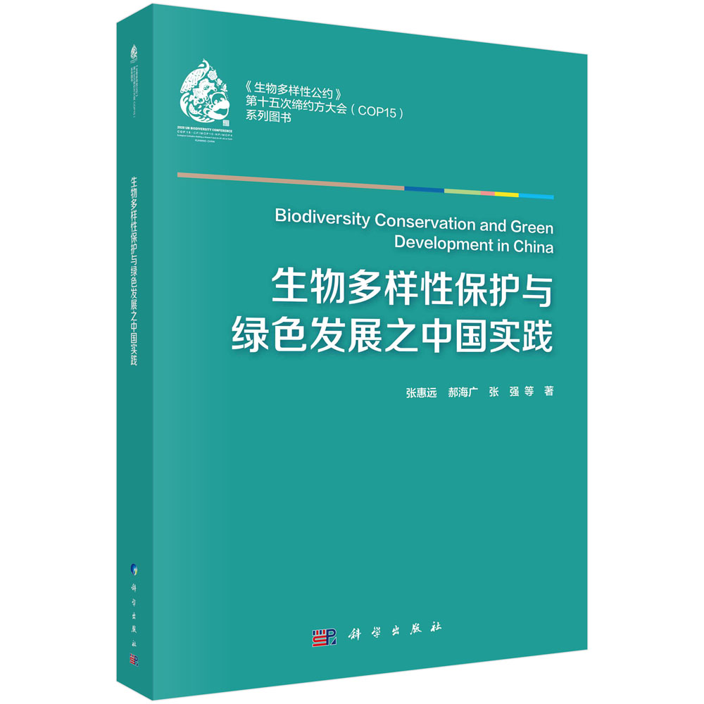 生物多样性保护与绿色发展之中国实践(生物多样性公约第十五次缔约方大会系列图书)