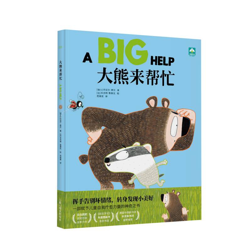 大熊来帮忙(国际大奖儿童心理抚慰绘本)
