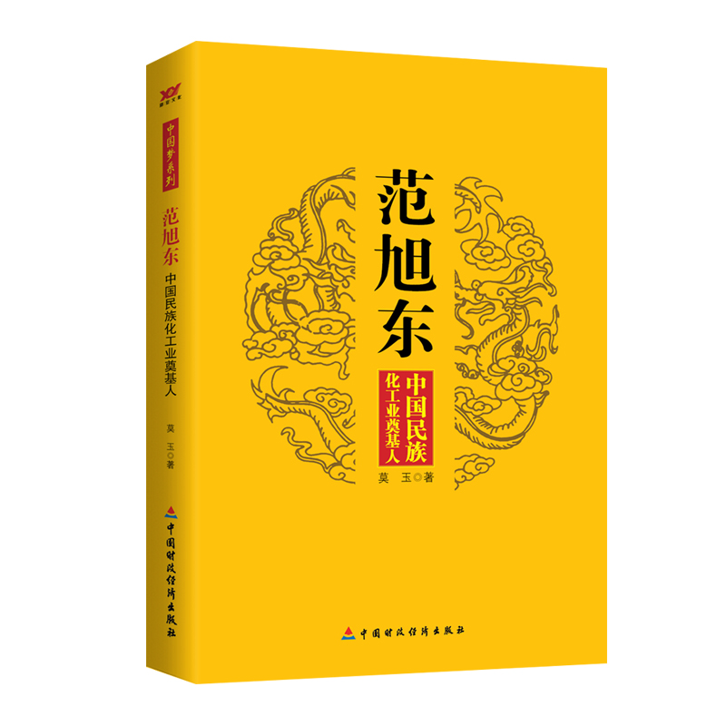 范旭东（中国民族化工业奠基人）