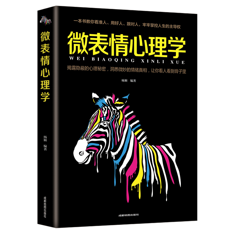 微表情心理学（平装）
