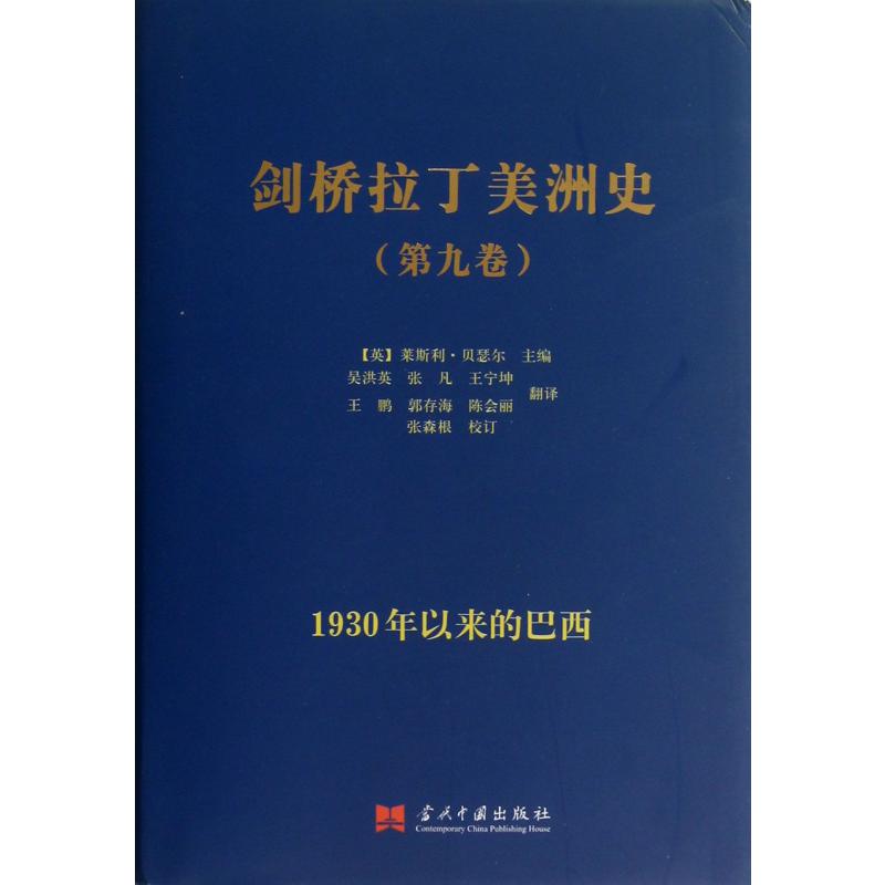 剑桥拉丁美洲史（第9卷1930年以来的巴西）（精）