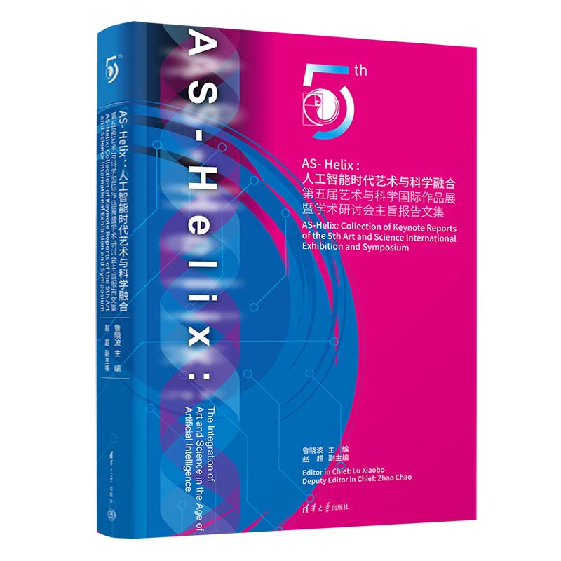 AS-Helix--人工智能时代艺术与科学融合（第五届艺术与科学国际作品展暨学术研讨会主旨 