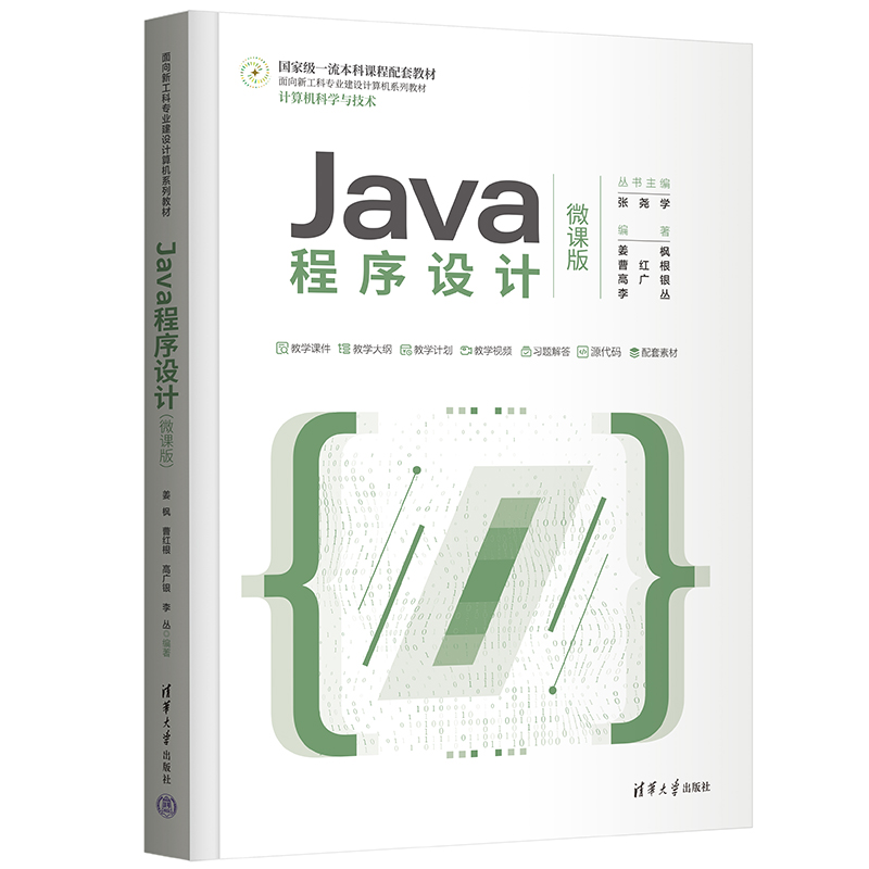 Java程序设计（计算机科学与技术微课版面向新工科专业建设计算机系列教材）