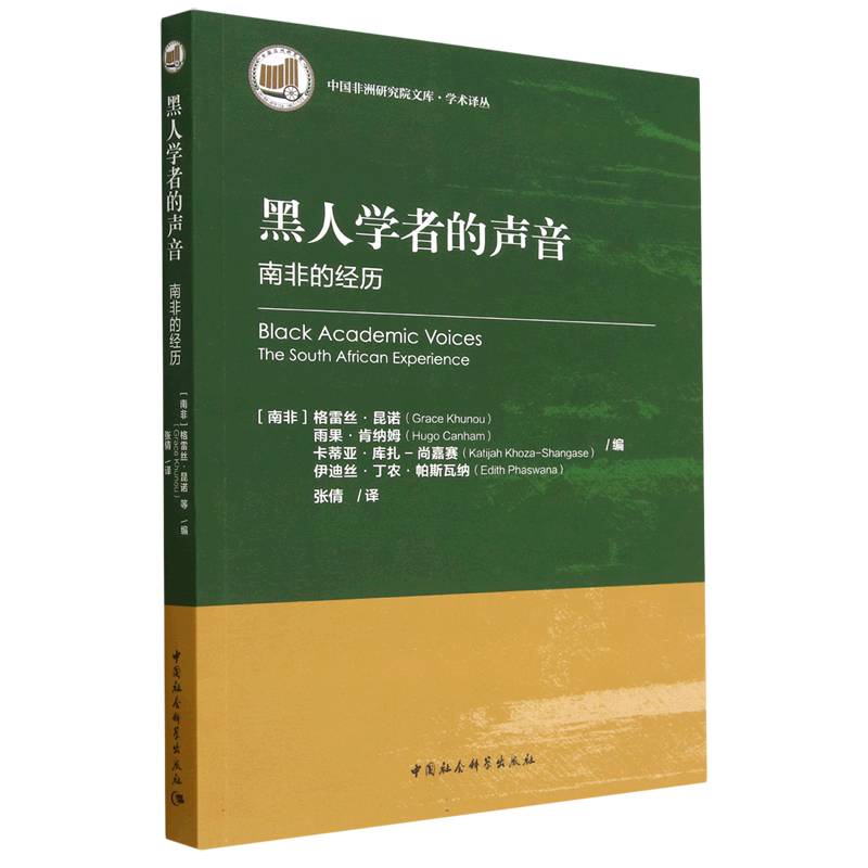 黑人学者的声音（南非的经历）/学术译丛/中国非洲研究院文库