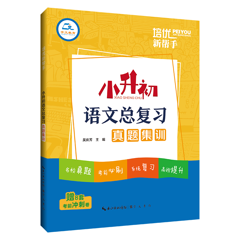 培优新帮手·小升初语文总复习真题集训