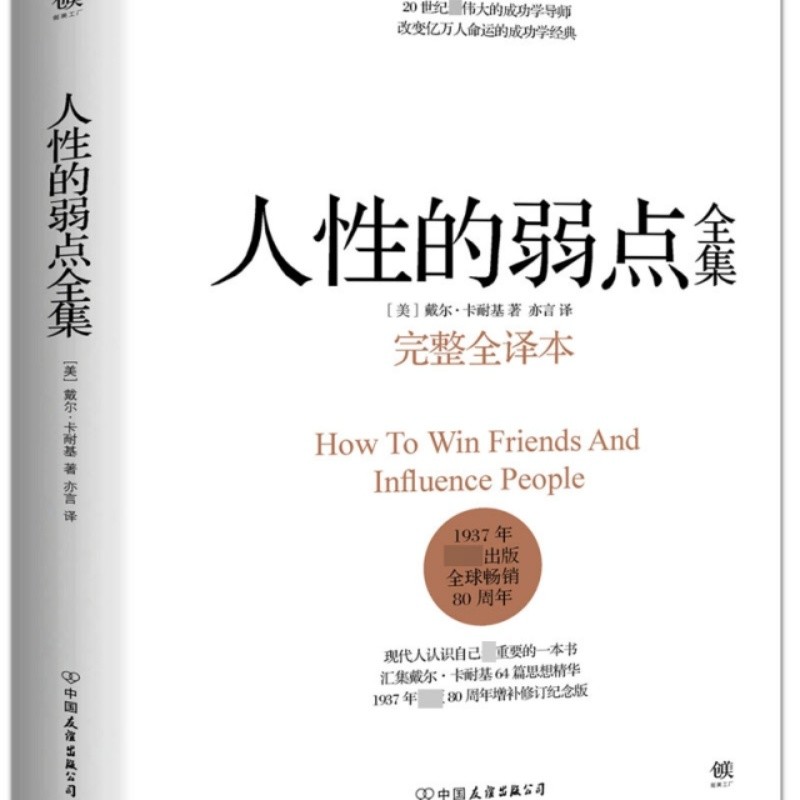 人性的弱点全集（完整全译本）（精）