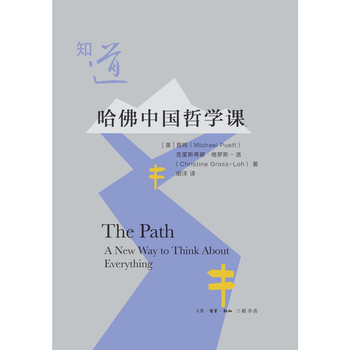知道：哈佛中国哲学课